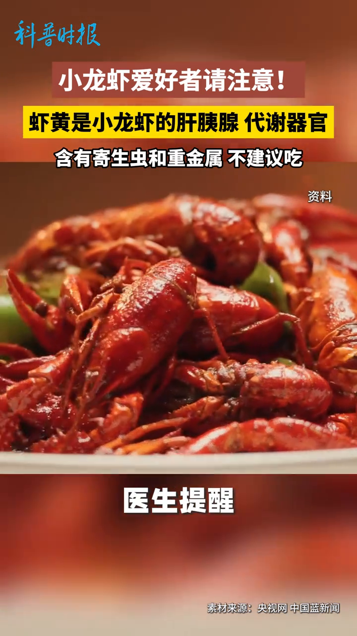 小龙虾爱好者请注意，虾头、虾黄不要吃！