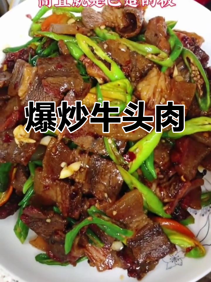 香辣牛头肉,糯嫩美味