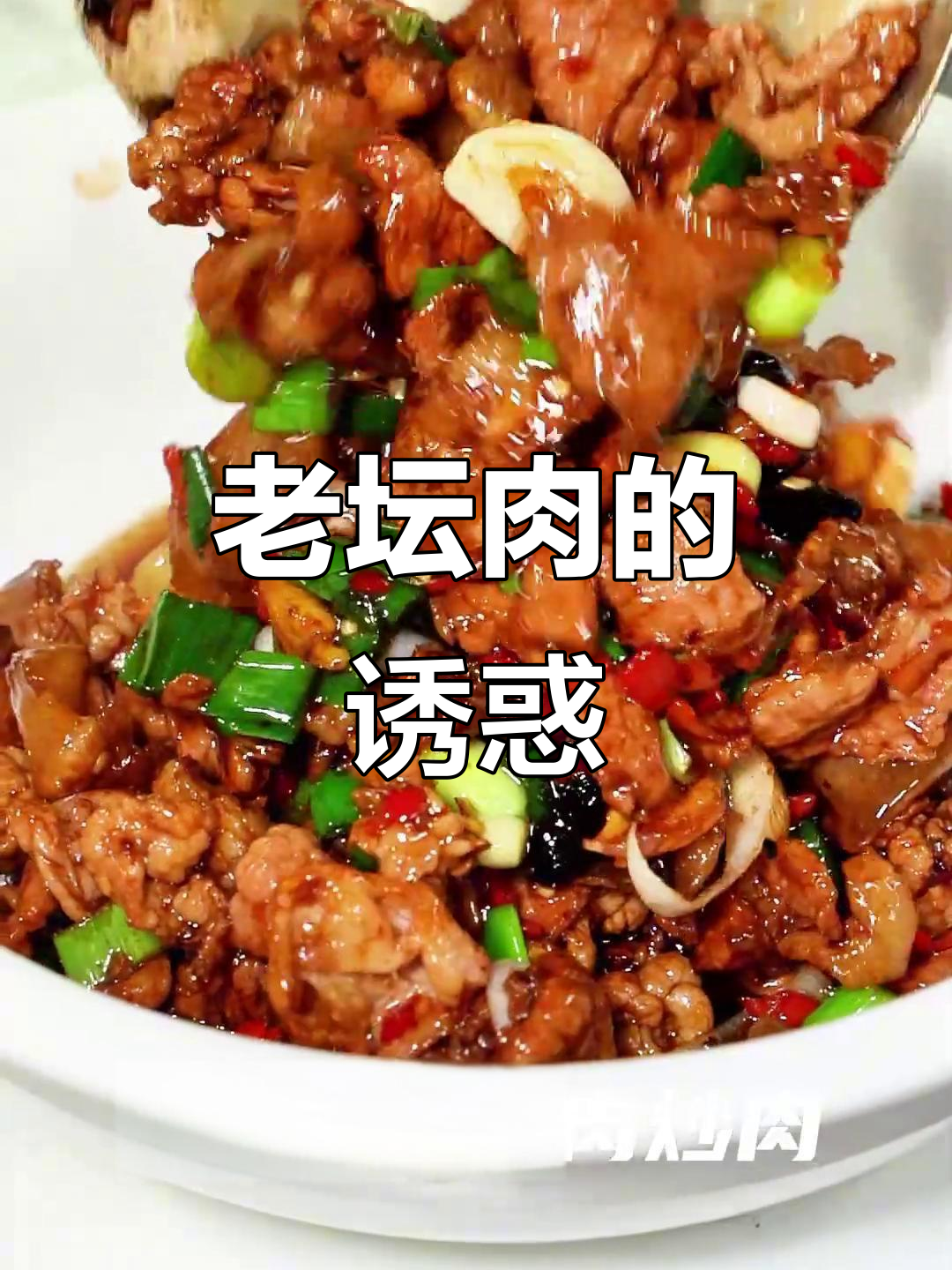 长沙必试老坛肉,香辣开胃,拌饭吃简直停不下来!