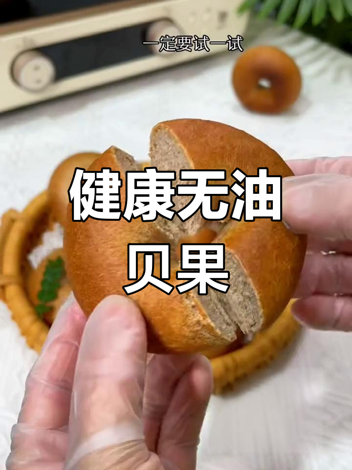 无油全麦贝果,低卡健康,嚼劲十足!