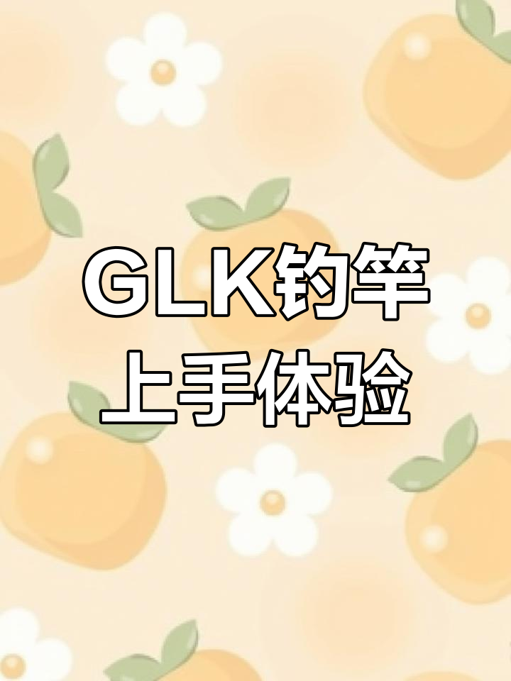 高端钓竿评测:禧玛诺GLK特别版体验