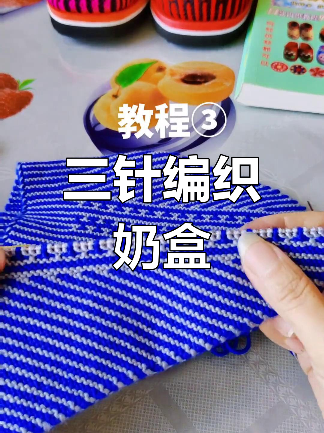 蓝色线织奶盒教程,轻松学会三针上下花技巧