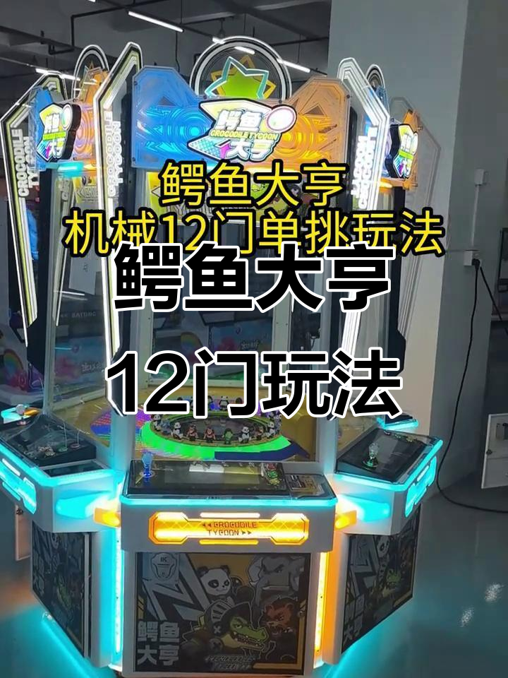 广州番禺鳄鱼大亨游戏机：12门单挑玩法揭秘