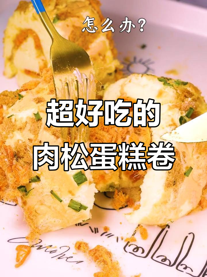这款肉松蛋糕卷,吃了让人停不下来!低脂又美味