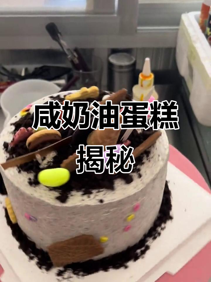 咸奶油蛋糕的诱人魅力,真实照片展示