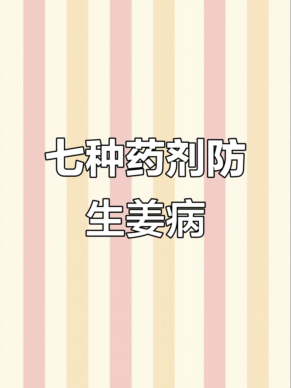 生姜病害全防治,七天打一次药效果惊人