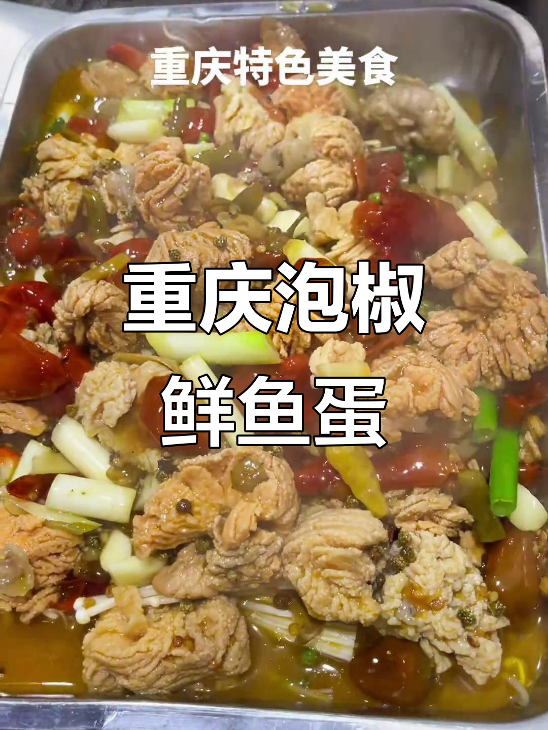 重庆特色泡椒鲜鱼蛋,口感独特让人怀念