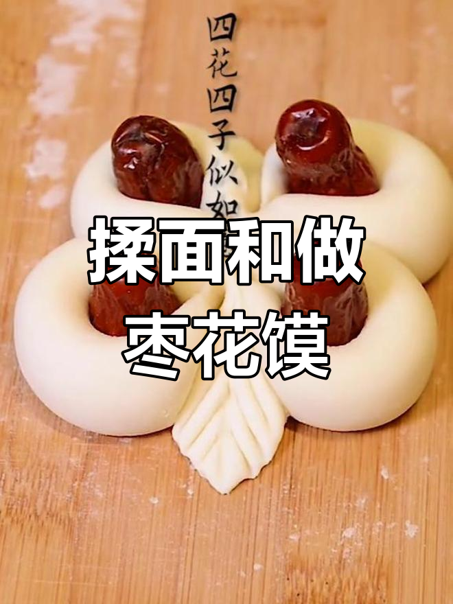 揉面技巧与枣花馍基础造型制作