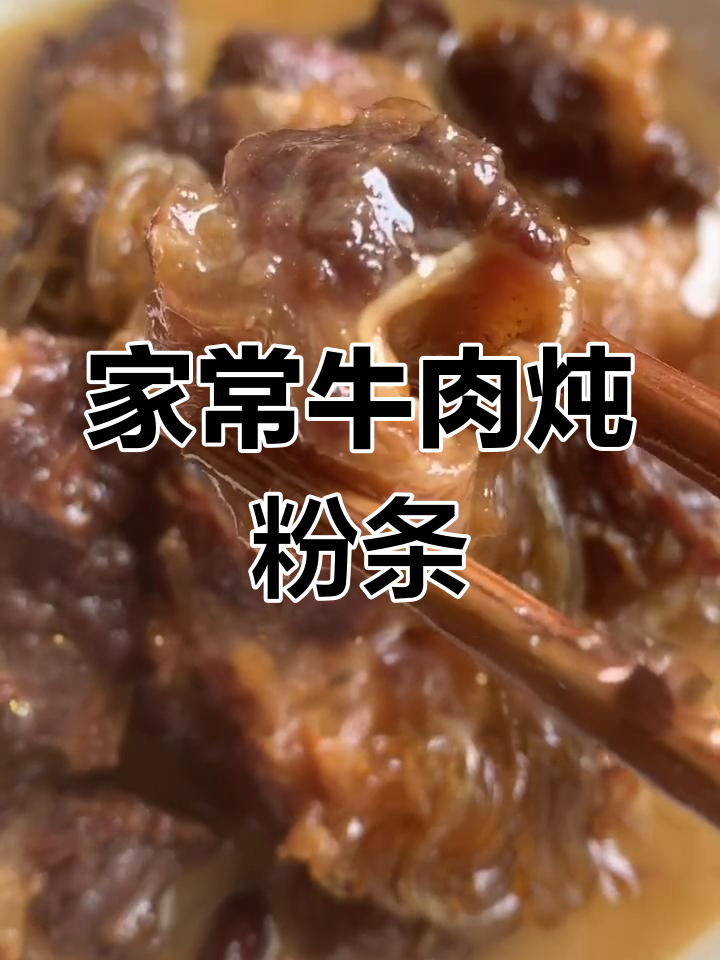 牛肉炖粉条,家常美味做法