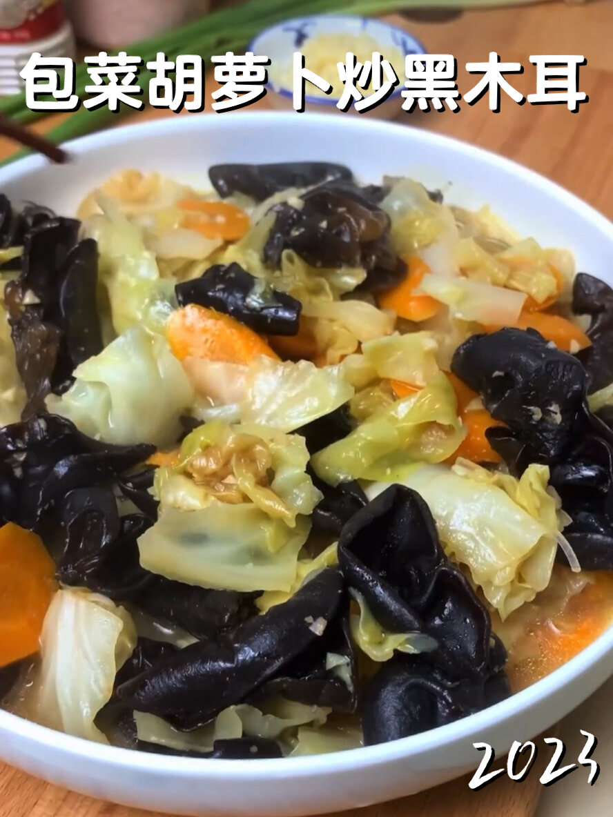 我的烹饪作品|包菜胡萝卜炒黑木耳