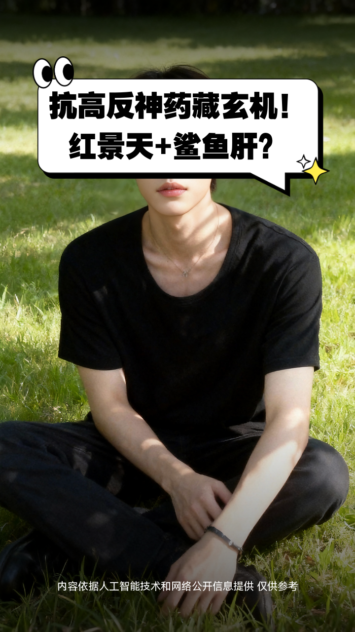 抗高反神药藏玄机！红景天+鲨鱼肝？