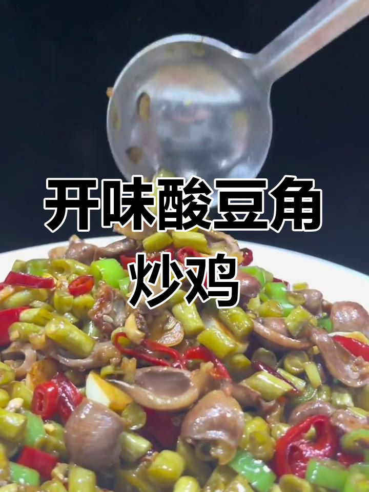 酸豆角炒鸡珍,开胃又下饭