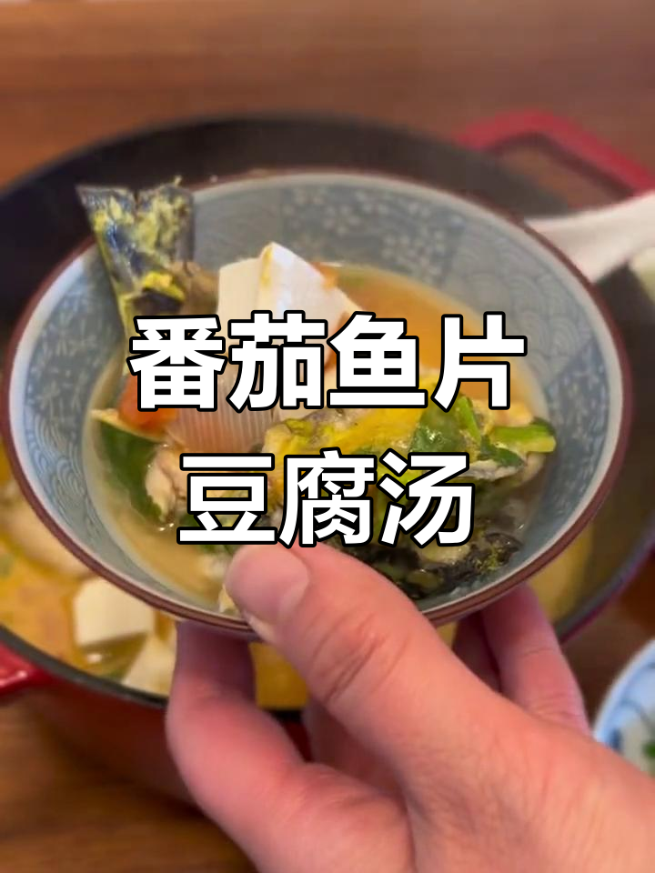 番茄昂刺鱼豆腐汤,鲜美又简单