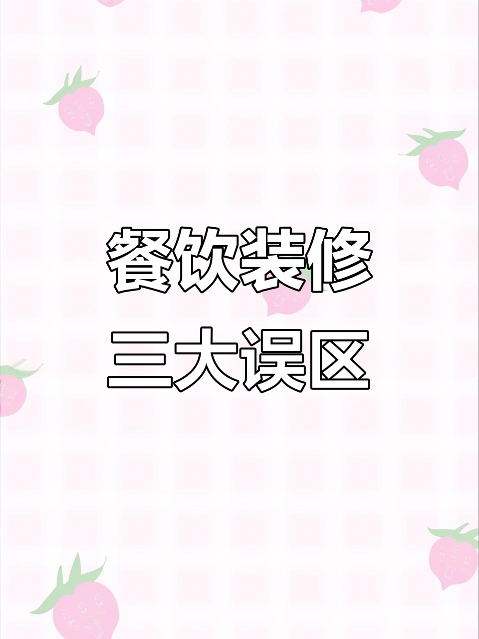 土菜馆装修避坑指南：三大核心痛点，别让颜值拖垮生意