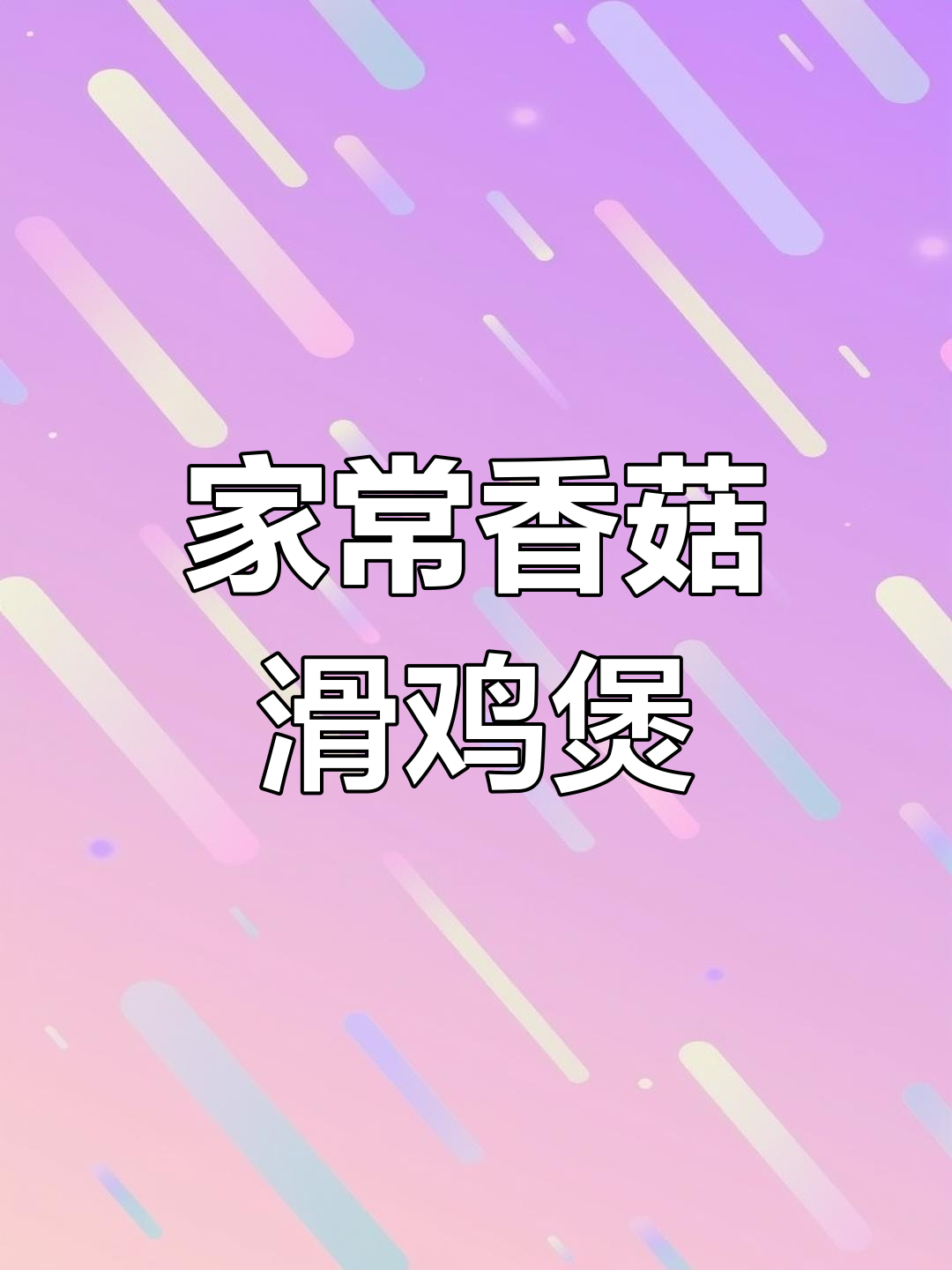 香菇滑鸡煲仔饭,家常美味一锅端
