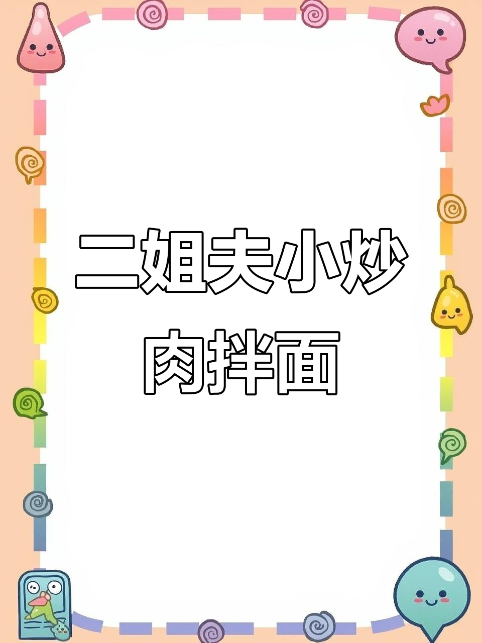 榆次大学城必试二姐夫小炒肉拌面,辣味十足!