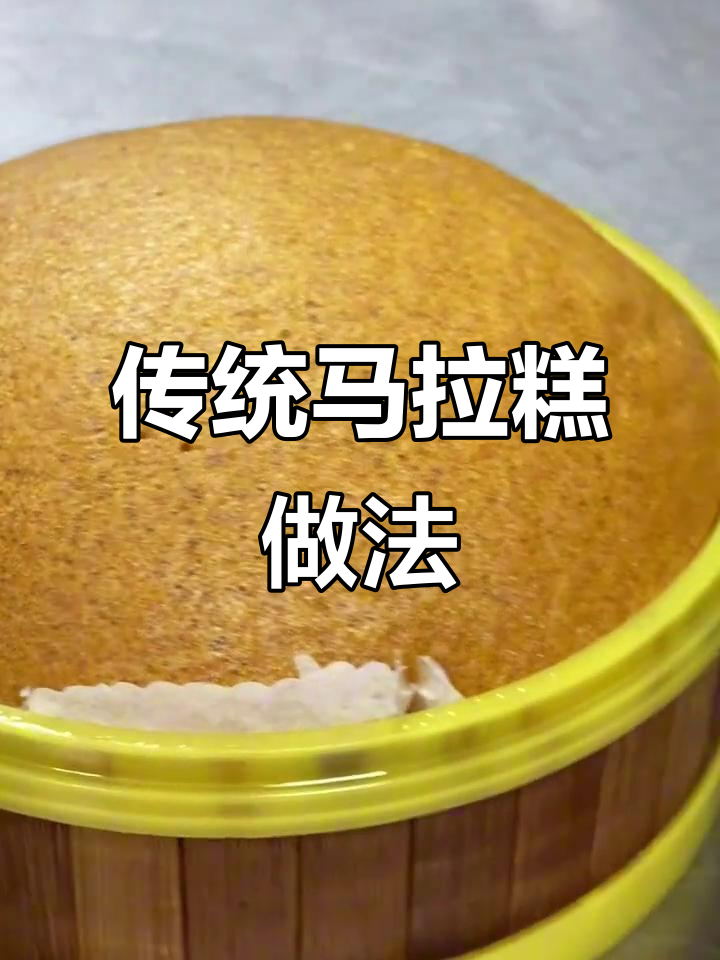 古法马拉糕制作,蒸出满满香气