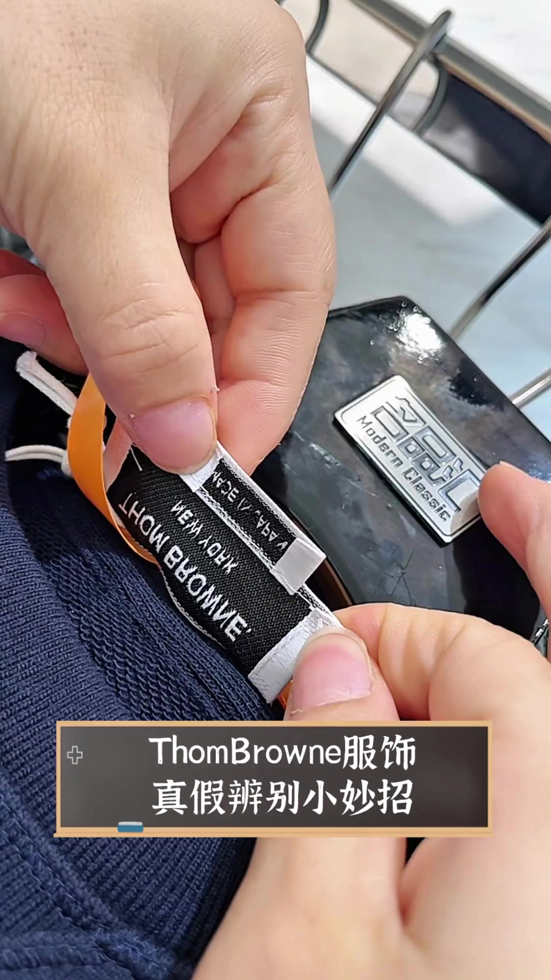 ThomBrowne服饰,真假辨别小妙招
