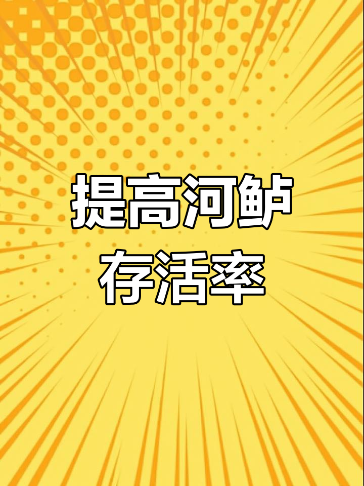 河鲈幼鱼分级分池管理,提升成活率