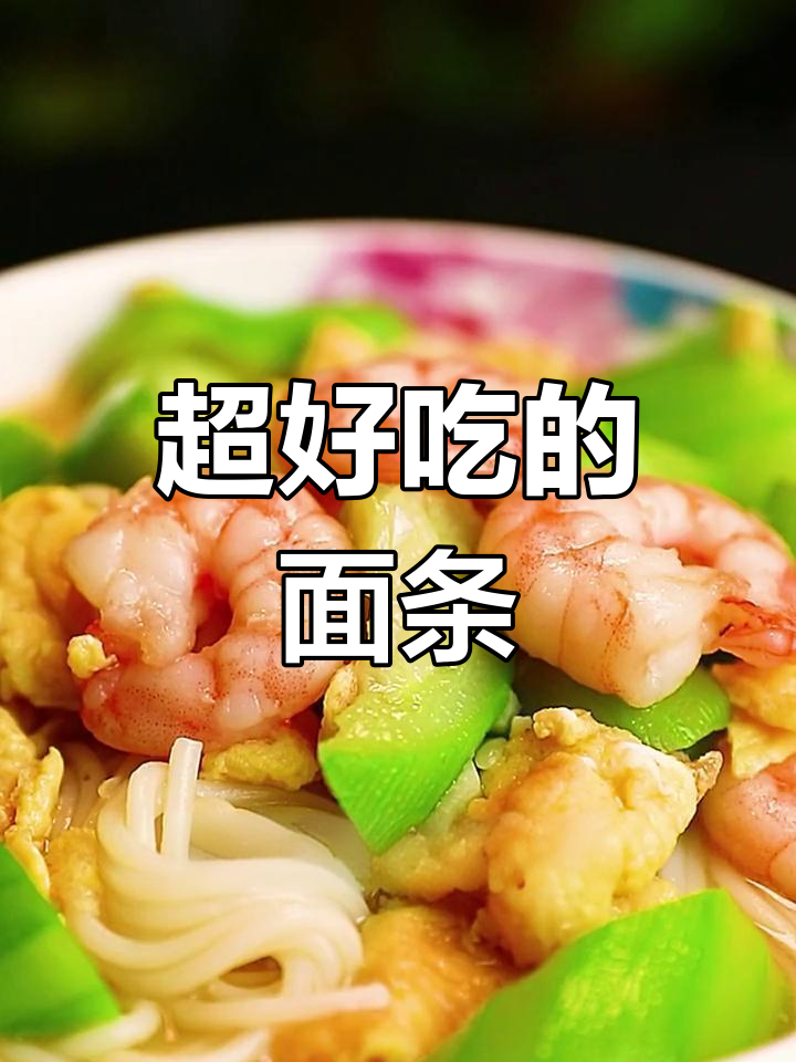 虾仁丝瓜鸡蛋面,鲜美卤汁做法大揭秘
