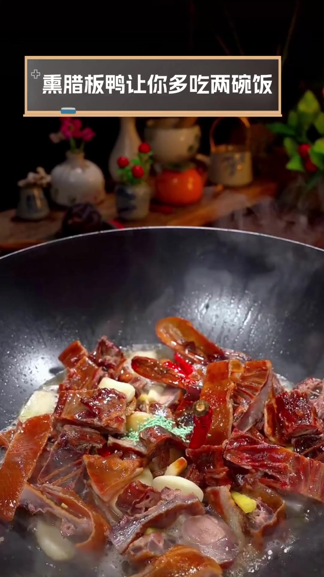 熏腊板鸭让你多吃两碗饭