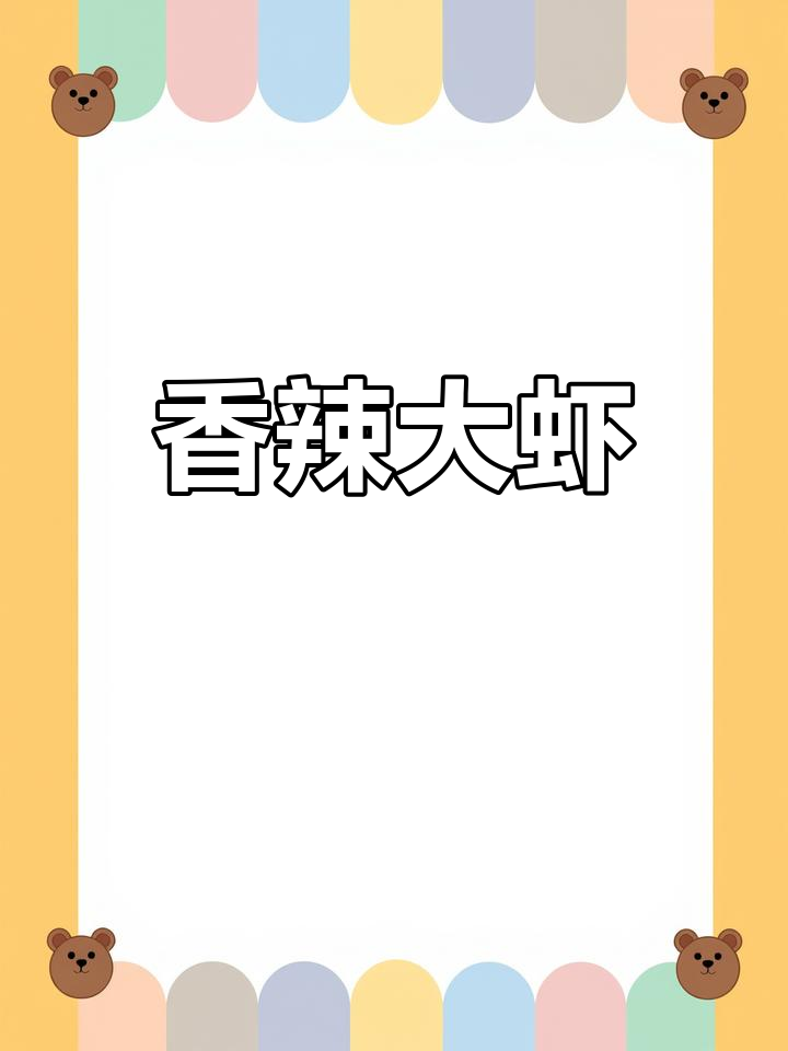 香辣孜然大虾,简单又美味