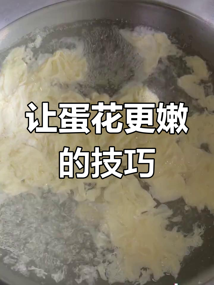 打鸡蛋花的正确做法,饭店版更嫩