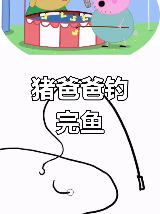猪爸爸钓鱼归来,简笔画展示