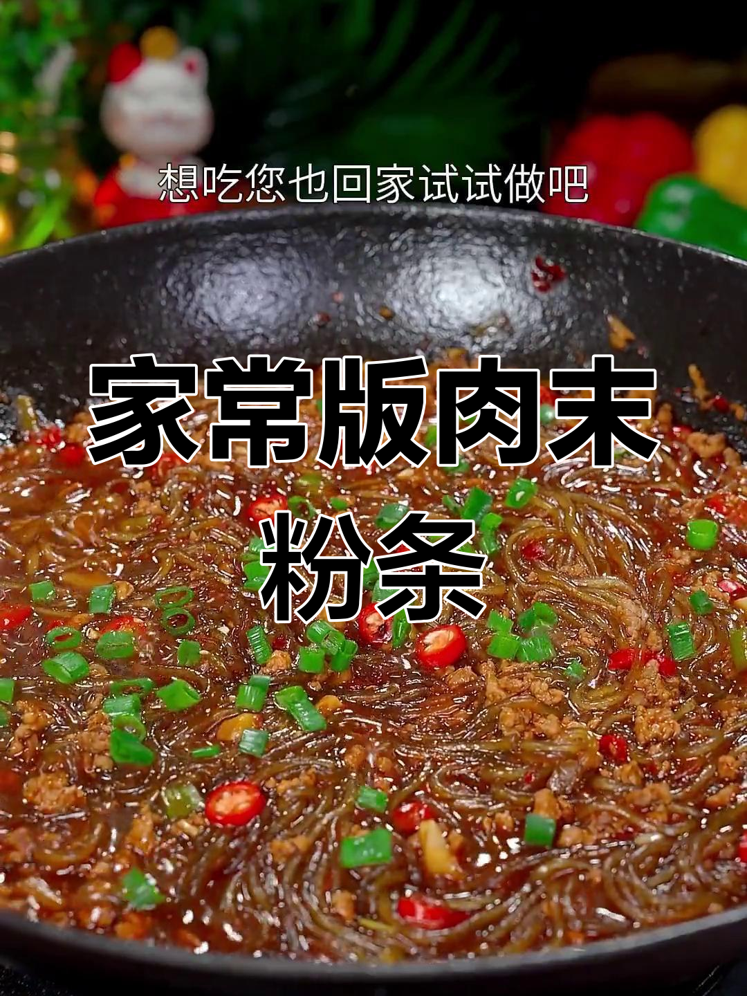 轻松做出美味肉末粉条,做法简单又好吃