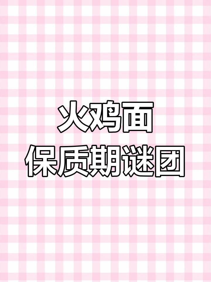 韩国火鸡面保质期差异,韩6个月中国1年,令人费解!