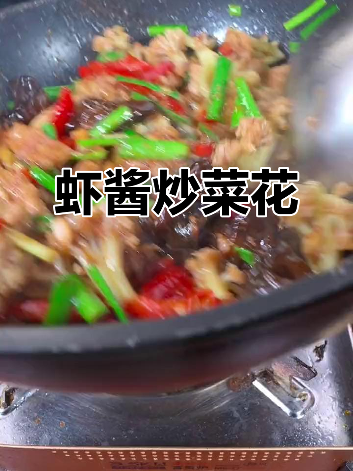 虾酱炒菜花,简单又美味,家常做法大揭秘