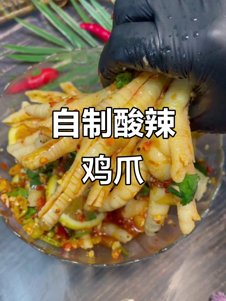 家庭版酸辣无骨鸡爪,简单又过瘾!