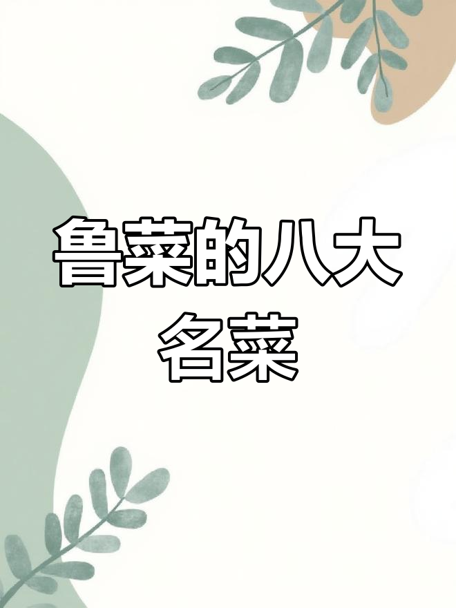 鲁菜有这么多经典美味,你都尝过吗?