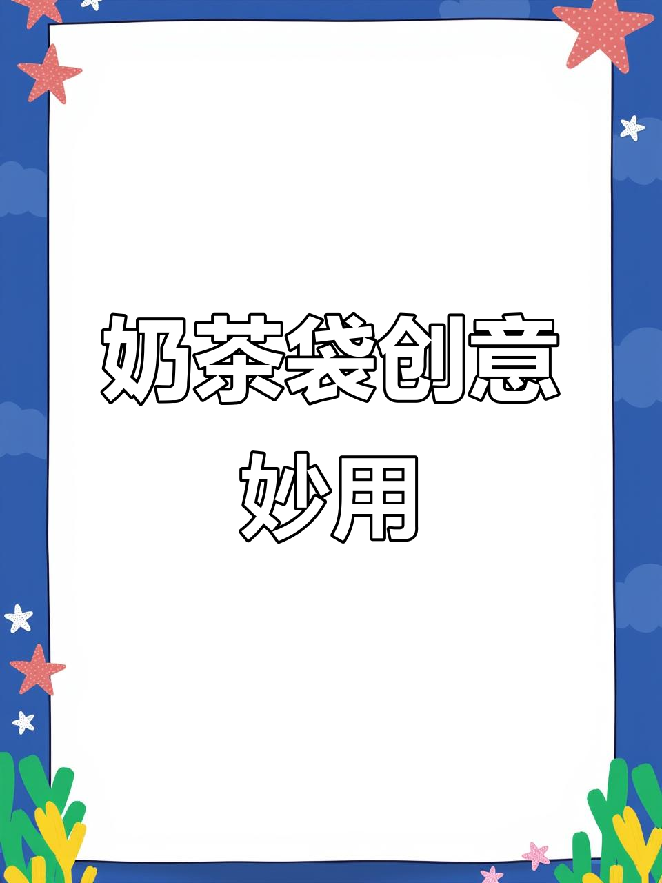 奶茶袋变废为宝,DIY手工改造大变身