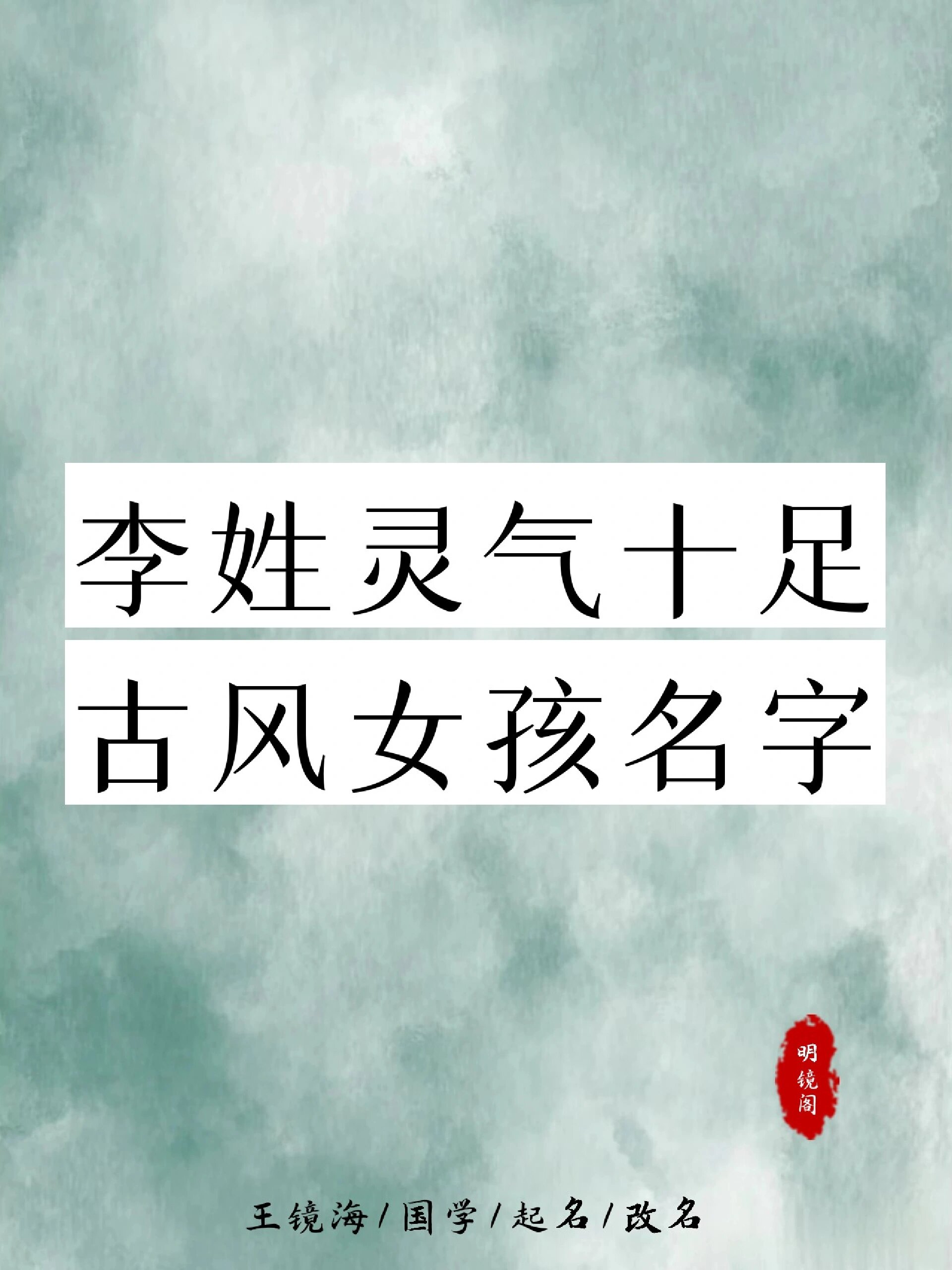 李姓灵气十足古风名字集锦