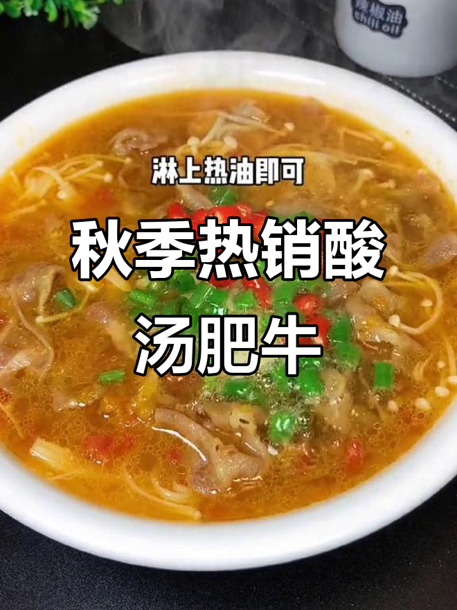 秋天暖心酸汤肥牛,金针菇与黄椒酱的完美搭配