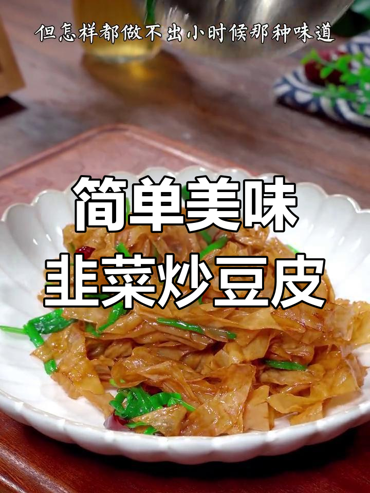 经典家常菜:韭菜炒豆皮,香辣筋道超下饭