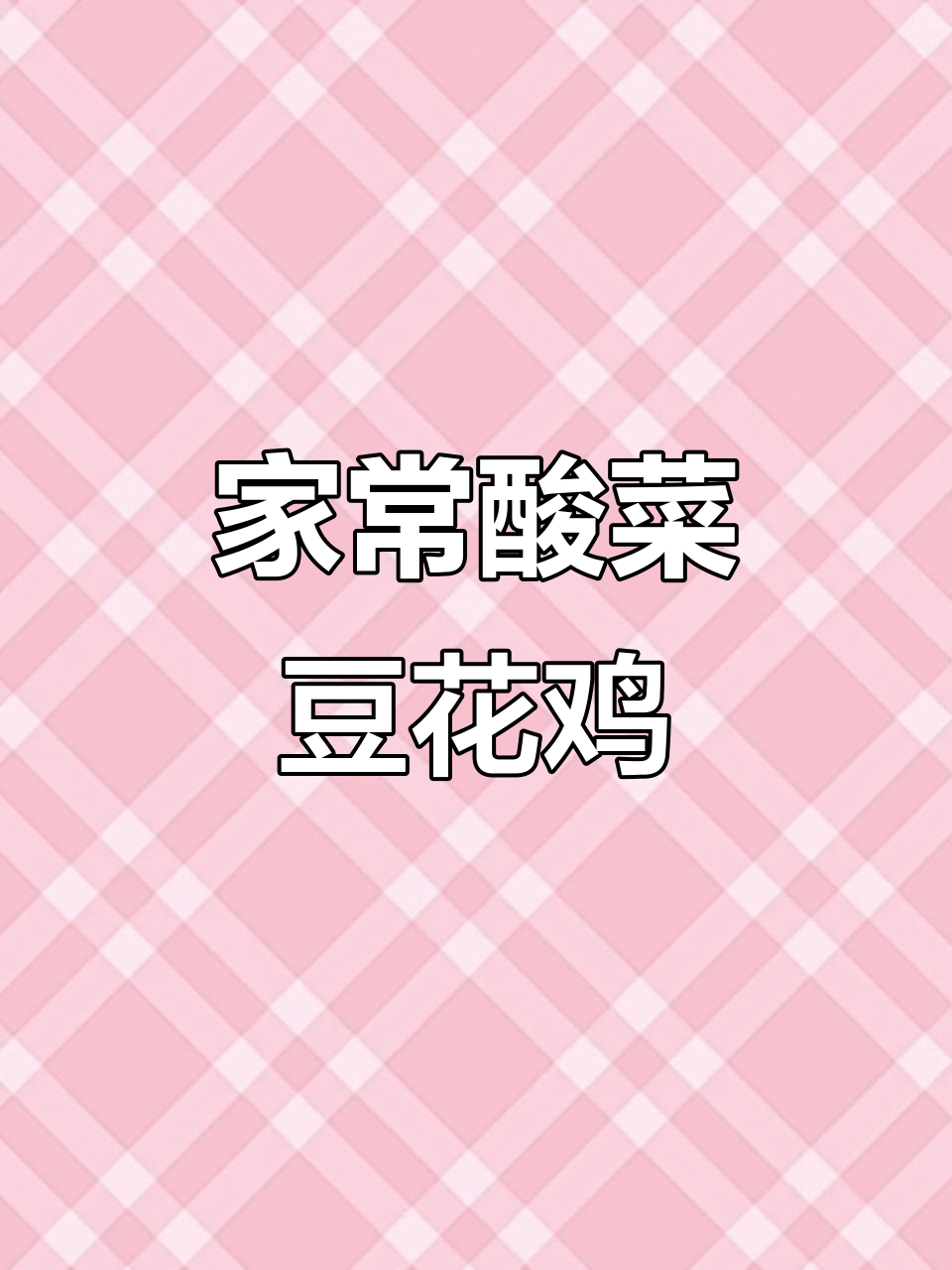 酸菜豆花鸡,家常味十足!浏阳老坛调料让鸡肉更美味