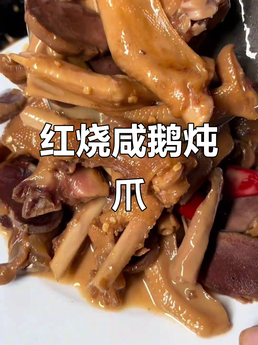 咸鹅肫爪红烧做法,简单又美味