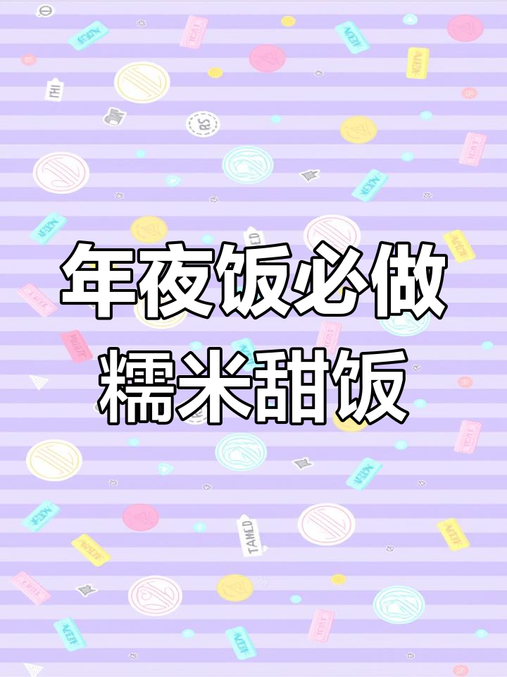 软糯香甜糯米饭,过年必备蒸碗,大人小孩都爱吃