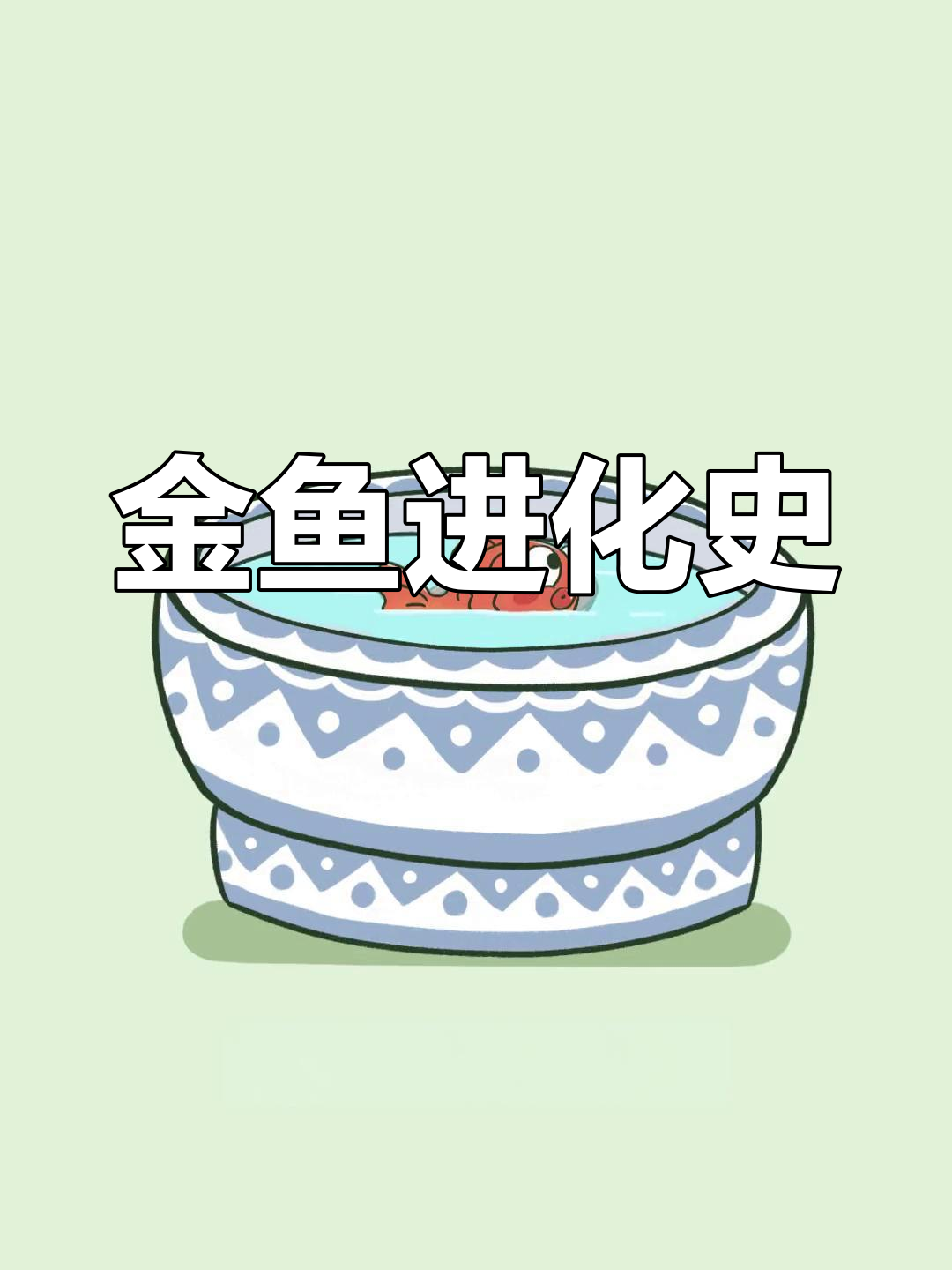 金鱼的演变与智力揭秘