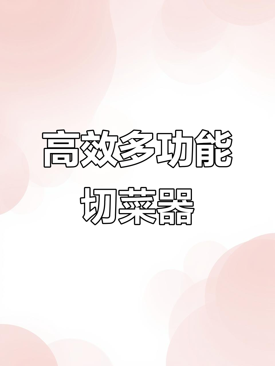 多功能切菜神器,轻松保护双手