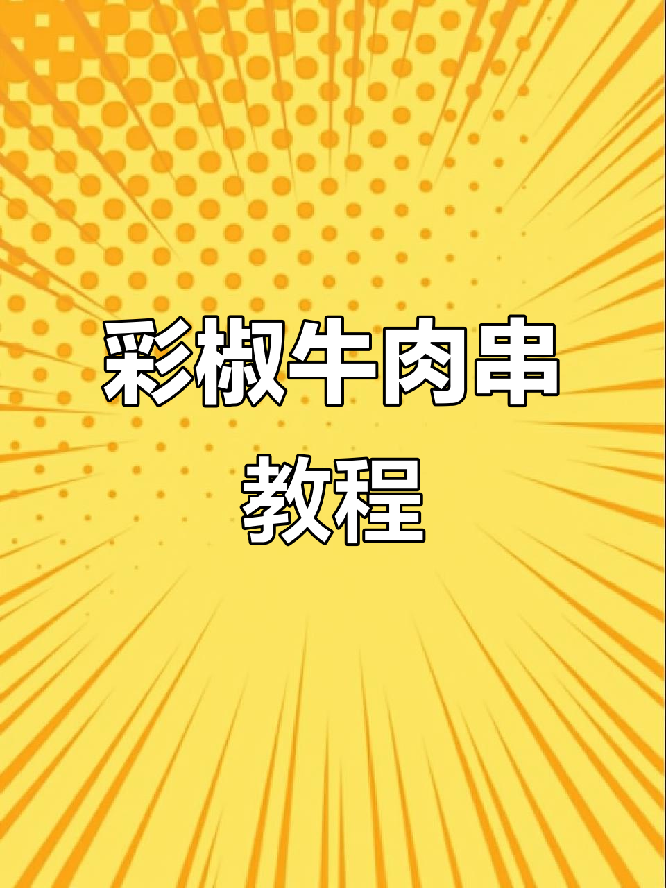 彩椒牛肉串的烤制秘诀,教你如何腌制出美味口感