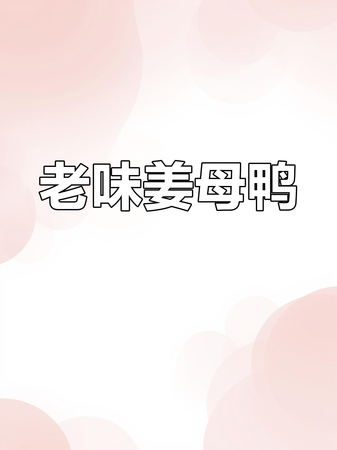 泉州姜母鸭,老味传承,鲜嫩多汁,回味无穷