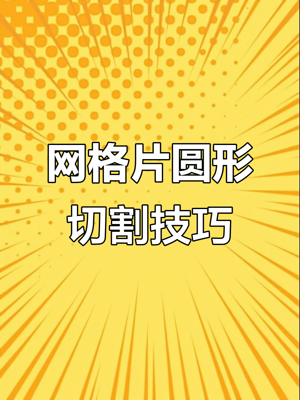 网格片裁剪与组装教程,轻松打造蛋糕收纳盒