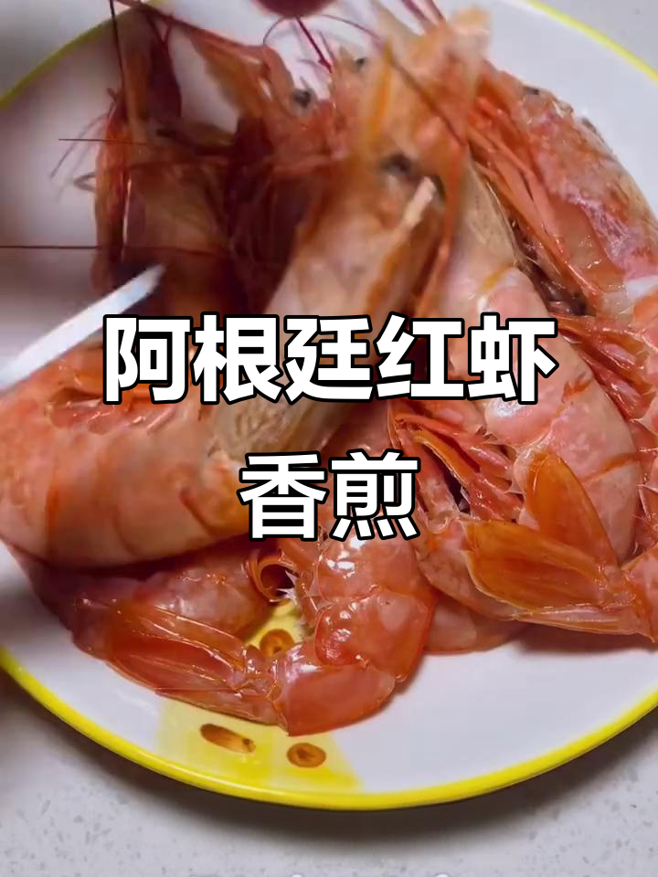 香煎阿根廷红虾,外焦里嫩的完美口感
