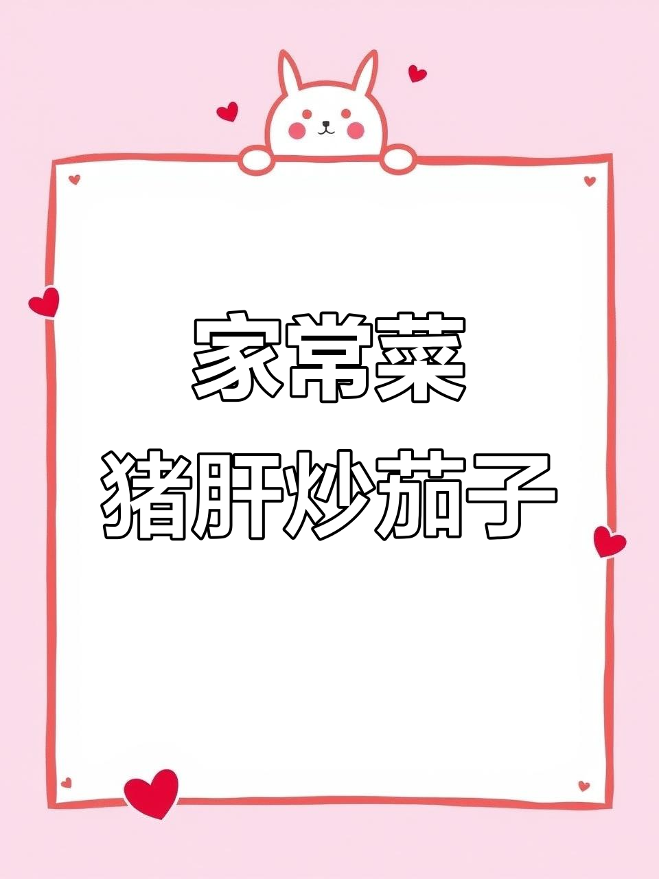 猪肝炒蒜苗,茄子配五花肉,家常美味轻松做