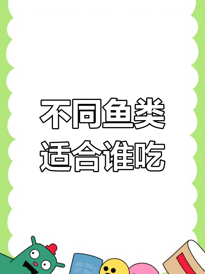 各种鱼类的营养价值与适用人群,选对才更健康