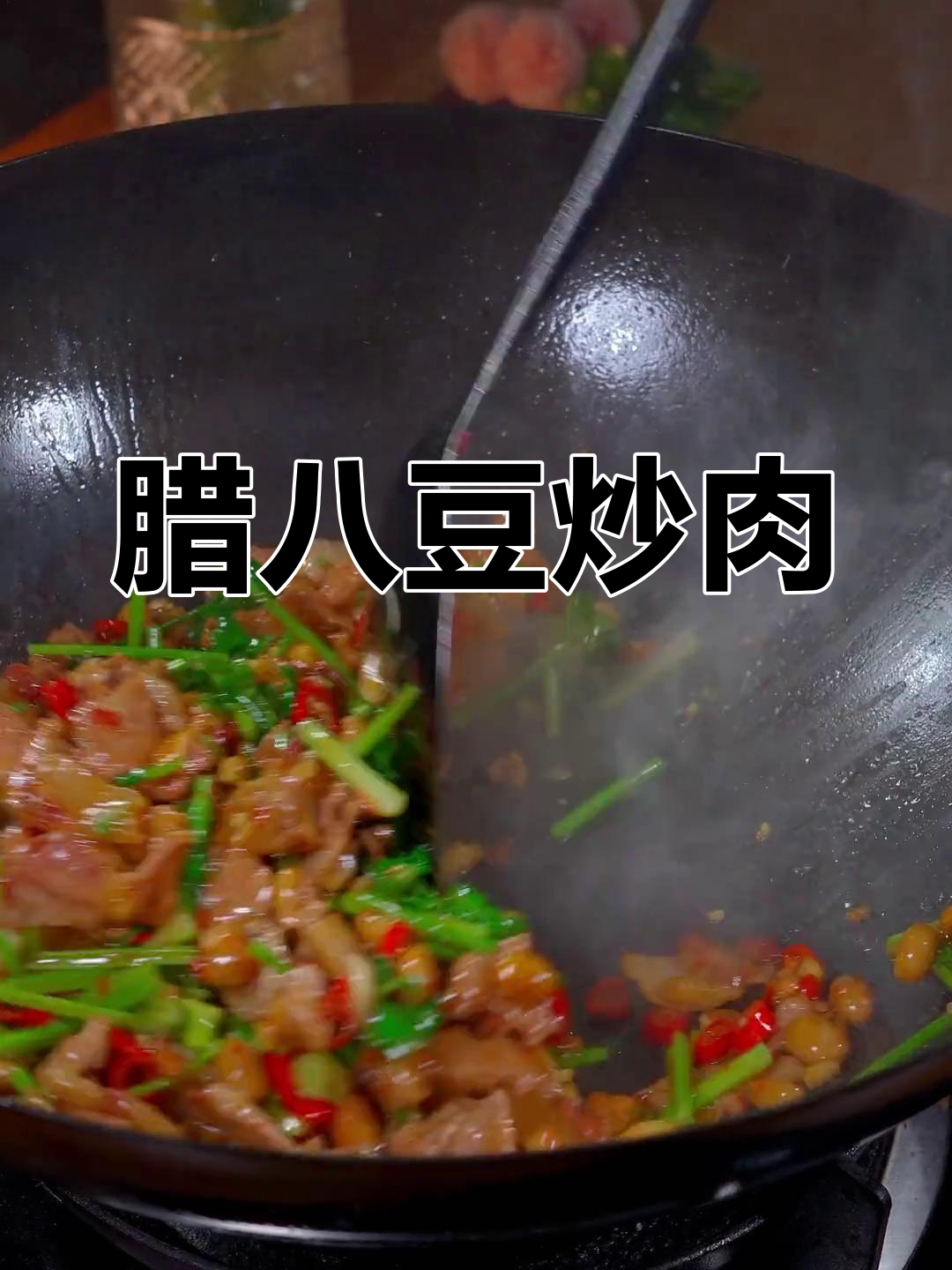 腊八豆炒肉,香辣可口