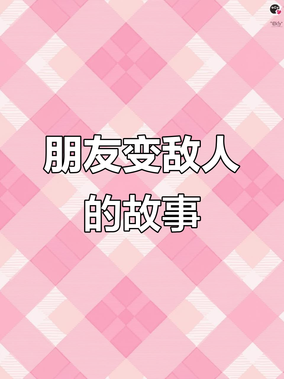 猫和鱼做朋友，最后却成了敌人